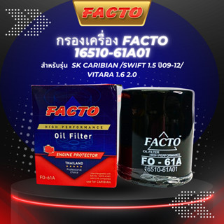 กรองน้ำมันเครื่อง FACTO รุ่นรถ SUZUKI CARIBIAN, SWIFT 1.5 ปี 09-12, VITARA 1.6,2.0 (16510-61A01)