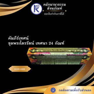 ✨ คัมภีร์เทศน์ ชุด พระไตรรัตน์เทศนา 24 กัณฑ์ 91051899 ทวี เขื่อนแก้ว  (กัณฑ์เทศน์//บทเทศน์) | คลังนานาธรรม สังฆภัณฑ์