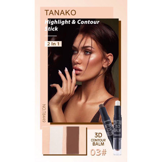 TANAKO CONTOUR BALM 2 IN 1  ไฮไลท์ &amp; คอนทัวร์สติ๊ก คอนทัวร์ 3D สําหรับแต่งหน้า ไฮไลท์เฉดดิ้งแบบแท่ง