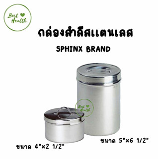 SPHINX BRAND กระปุกสำลี / กระปุกสแตนเลส / กระปุกใส่อุปกรณ์ / กระปุกใส่สิ่งของ