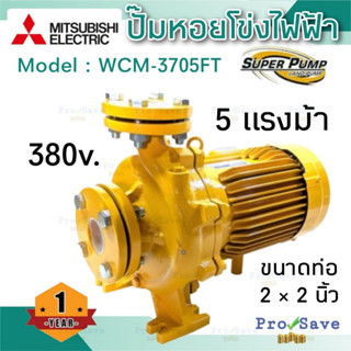 MITSUBISHI ปั๊มหอยโข่ง รุ่น WCM-3705FT มีหน้าแปลน ปั๊มน้ำ ปั๊มน้ำไฟฟ้า ปั้มหอยโข่ง ปั้มน้ำ ปั้มน้ำไฟฟ้า wcm-3705ft