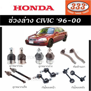 แท้ ราคา1คู่ 333 ลูกหมาก CIVIC EK 96-99  ลูกหมากบน ลูกหมากล่าง ลูกหมากคันชักนอก ลูกหมากแร็ค  กันโคลงหน้า กันโคลงหลัง