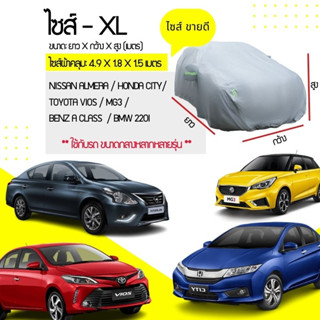 ผ้าคลุมรถยนต์ (กัน UV) Car Cover ใช้คลุมรถเก๋ง รถกระบะ กันแดด กันฝุ่น กันน้ำ เพิ่มแถบสะท้อนแสง