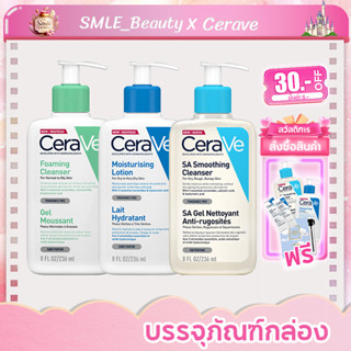 CERAVE SA Cleanse / Moisturising Lotion / Foaming Cleanser 236ml เซราวี ไฮเดรติ้ง ครีม-ทู-โฟม คลีนเซอร์ 236 มล.