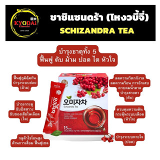 ชาชิแซนดร้า Schisandra tea ชา5ธาตุ ชาบำรุงร่างกาย ฟื้นฟูปอม้ามตับปอดหัวใจ ชนิดกล่อง บรรจุ 15 ซอง