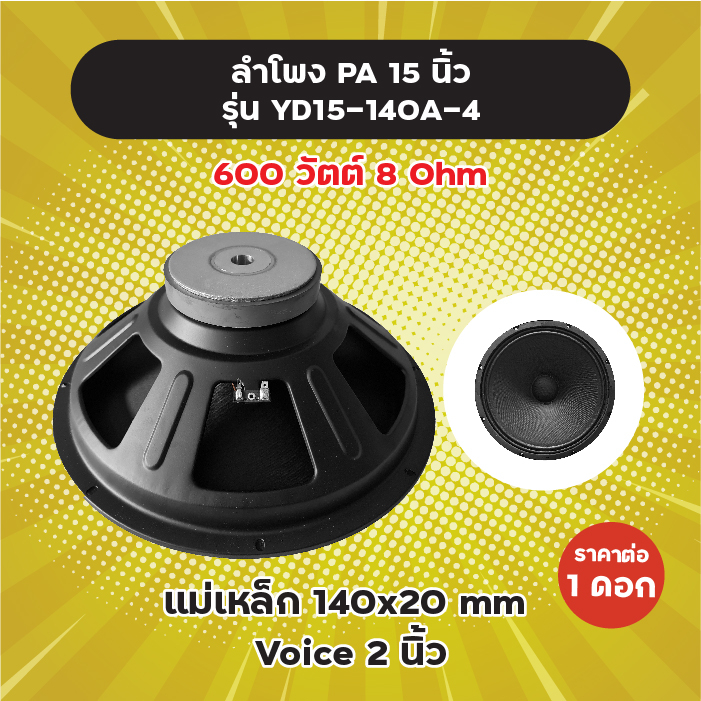 ลำโพง PA 15 นิ้ว รุ่น YD15-140A (1 ดอก) 600W 8 Ohm แม่เหล็ก 140x20 มิล วอยซ์ 2 นิ้ว ลำโพงกลางแจ้ง YD