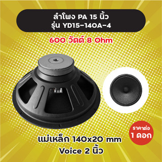 ลำโพง PA 15 นิ้ว รุ่น YD15-140A (1 ดอก) 600W 8 Ohm แม่เหล็ก …