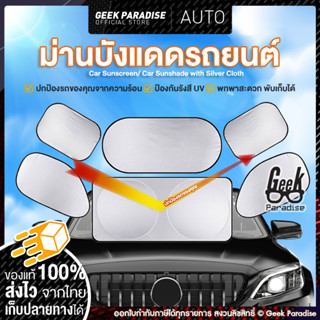 ม่านบังแดดรถยนต์ ม่านบังแดดหน้ารถ ม่านบังแดดกัน UV ผ้าบังแดดรถยนต์ ผ้าบังแดดรถยน ม่านบังแดดในรถ ที่กันแดดหน้ารถ