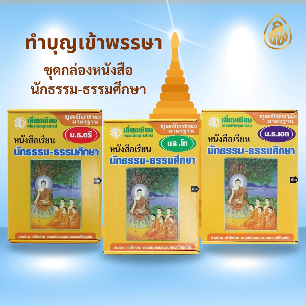 หนังสือเรียนนักธรรม สำหรับพระภิกษุสามเณร ( บรรจุ 3 กล่อง )(ชุดนักธรรมตรี,ชุดนักธรรมโท,ชุดนักธรรมเอก)