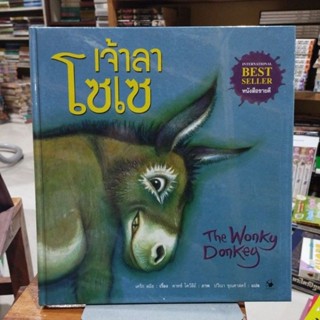 เจ้าลาโซเซ The Wonky Donkey เล่มใหญ่ในซีล
