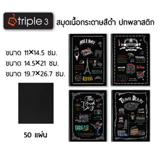 Triple 3 สมุดเนื้อกระดาษสีดำ ปกหุ้มพลาสติก 100 แกรม จำนวน 50 แผ่น (ปกคละลาย)