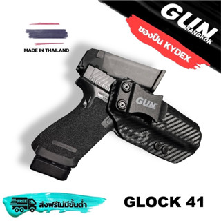 ซองพกใน/พกนอก GLOCK 41 วัสดุ KYDEX แท้ Made in Thailand 100% สั่งปรับแบบได้ตามต้องการ