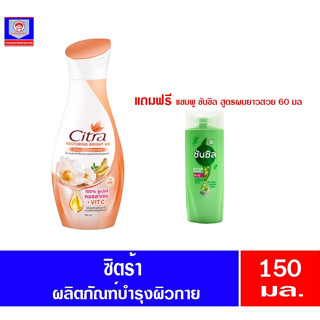 ซิตร้า รีสตอร์ริ่ง ไบรท์ ยูวี 150มล.