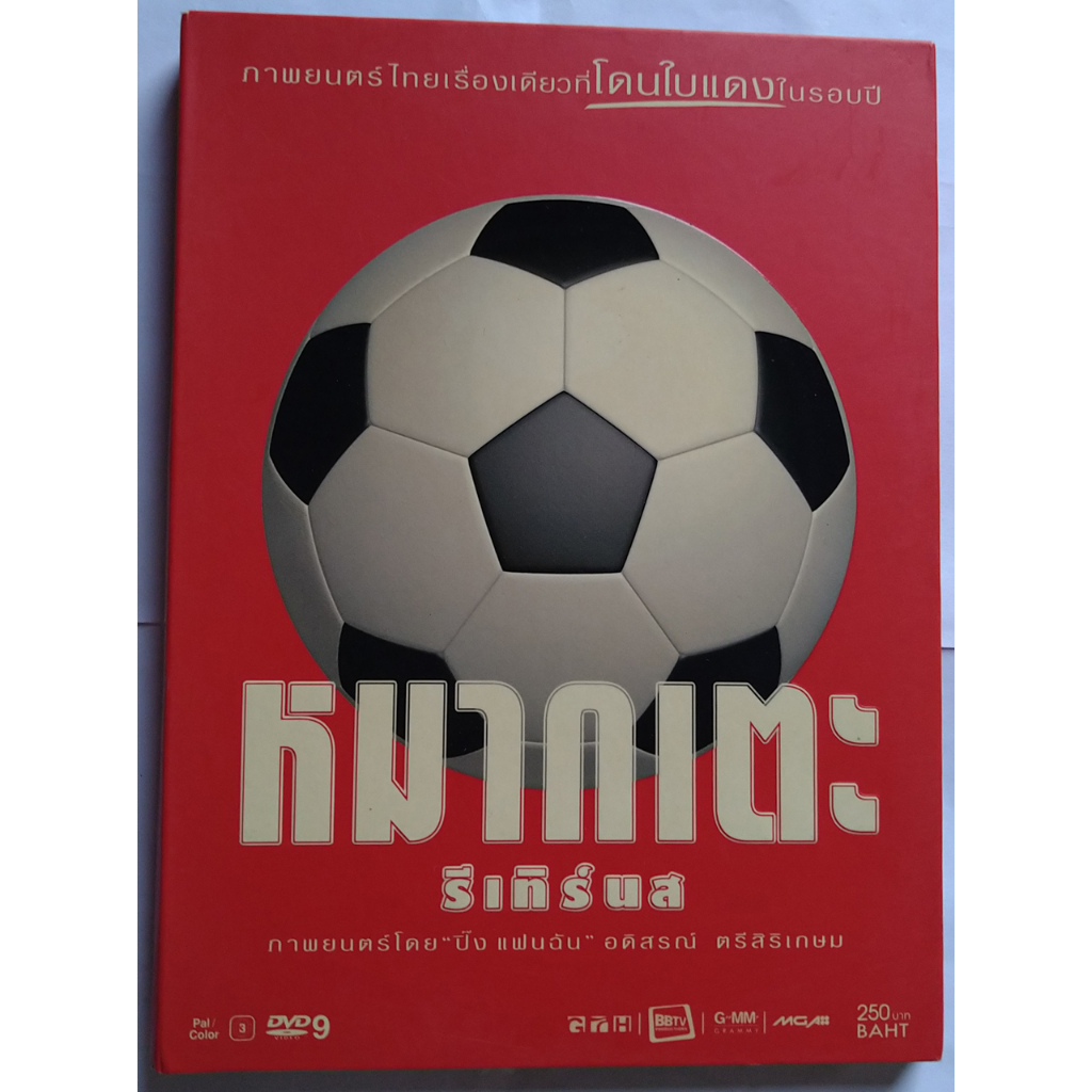 หมากเตะรีเทิร์นส Lucky Loser DVD