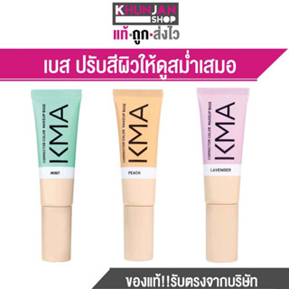 KMA Corrector Color Makeup Base เบส ปรับสีผิวให้ดูสม่ำเส เคเอ็มเอ ไพร์เมอร์ เบสปรับสภาพผิว ครีมทาหน้า