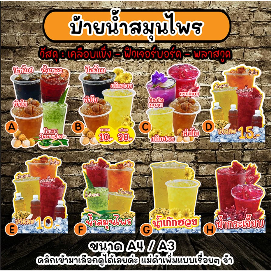 ป้ายน้ำสมุนไพร น้ำเก๊กฮวย น้ำกระเจี๊ยบ ป้ายโอเลี้ยง มีให้เลือก 3 วัสดุ เคลือบใส รีดฟิวเจอร์บอร์ด รีดพลาสวูด
