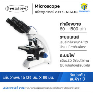 กล้องจุลทรรศน์ ชนิด 2 ตา ยี่ห้อ Premiere รุ่น MSM-160 Premiere (Microscope)