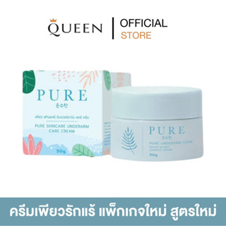 🩵🧪 ครีมเพียว เพียวรักแร้ แพ็กเกจใหม่ สูตรใหม่ ครีมรักแร้ขาว ของแท้100%