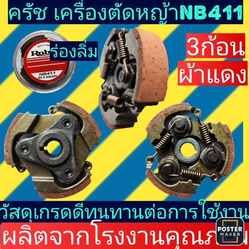 ครัชเครื่องตัด​หญ้า​NB411​ ผ้าแดง​ รูลิ่ม(3ก้อน)ใส่ตลับใสอย่างดี