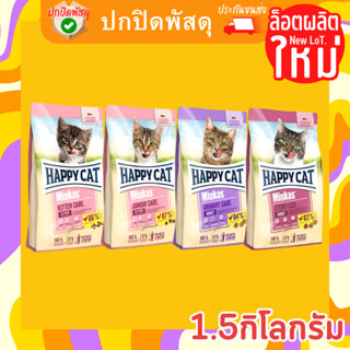 Happy Cat Minkas อาหารแมวพรีเมี่ยมทุกสูตร ขนาด 1.5Kg happy cat แฮปปี้แคท 1.5 กิโลกรัม