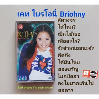 □มือ2 ไบรโอนี่ เทปเพลง □อัลบั้ม BRIOHNY (ลิขสิทธิ์แท้) (แนว pop).