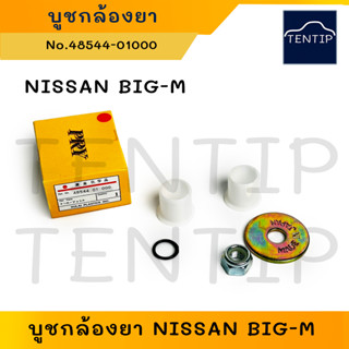 ชุดซ่อม บูชกล้องยา บูชกล้องยาพวงมาลัย NISSAN BIG-M BIGM นิสสัน บิ๊กเอ็ม (Idler Arm)