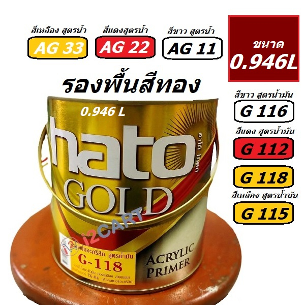 HATO สีรองพื้นสีทอง เฉดขาว แดง เหลือง ขนาด0.946ลิตร,รองพื้นสีเหลืองG118