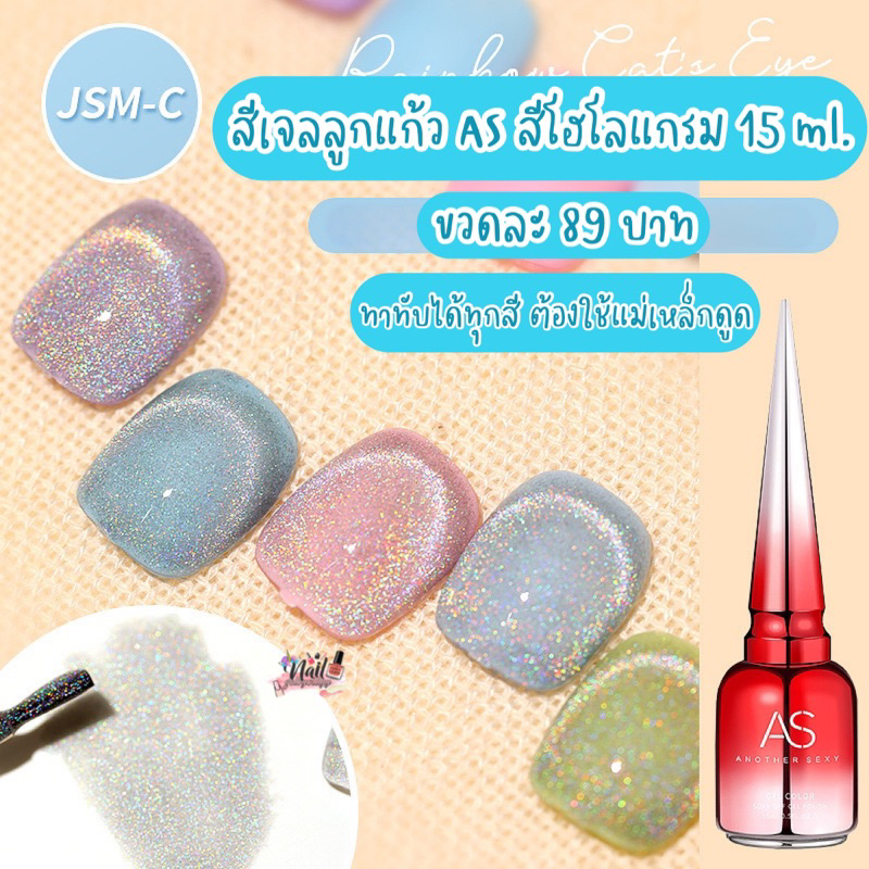 สีเจลลูกแก้ว AS สีโฮโลแกรม รุ้ง ทาทับได้ทุกสี 15ml. พร้อมส่ง