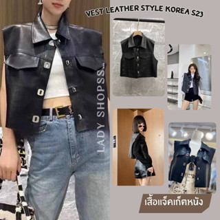 VEST LEATHER STYLE KOREA S23 เสื้อแจ็คเก็ตหนัง