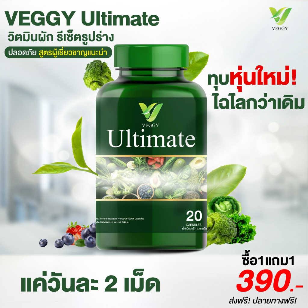 ส่งฟรี [1 แถม 1]  Veggy Ultimate เวจจี้ วิตามินผัก อิ่มนาน หุ่นดี หุ่นปัง - รูปที่ 2