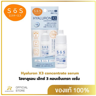 SOS เอะสึ โอ เอะสึ ไฮยาลูรอน เอ๊กซ์ 3 คอนเซ็นเทรท เซรั่ม 10 มล. Hyaluron X3 concentrate serum 10 ml หน้าใส ชุ่มชื้น