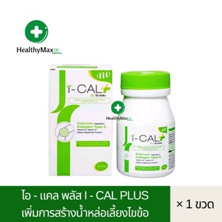 I-Cal Plus ไอ-แคล พลัส ผลิตภัณฑ์เสริมอาหาร บำรุงกระดูกข้อ กระดูกอ่อน เส้นเอ็น ขนาด 30 เม็ด