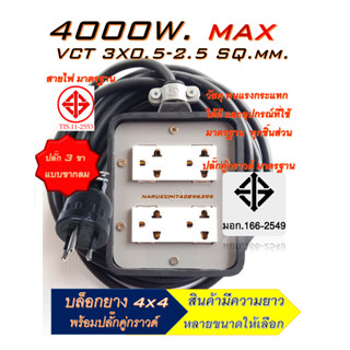 ปลั๊กพ่วง 4 ช่อง(4x4) Nationine สาย VCT 0.5-2.5 ปลั๊กตัวผู้ 3 ขา มีสายดิน กันไฟดูด ปลั๊กสามตา ปลั๊กยาง ปลั๊กสนาม สายพ่วง