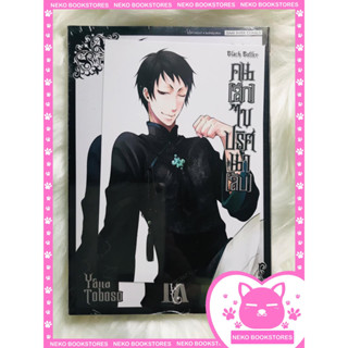 Black Butler คนลึกไขปริศนาลับ เล่ม 9 + โปสการ์ด