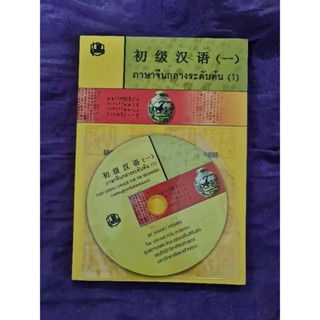 ภาษาจีนกลางระดับต้น 1 (มี cd)​