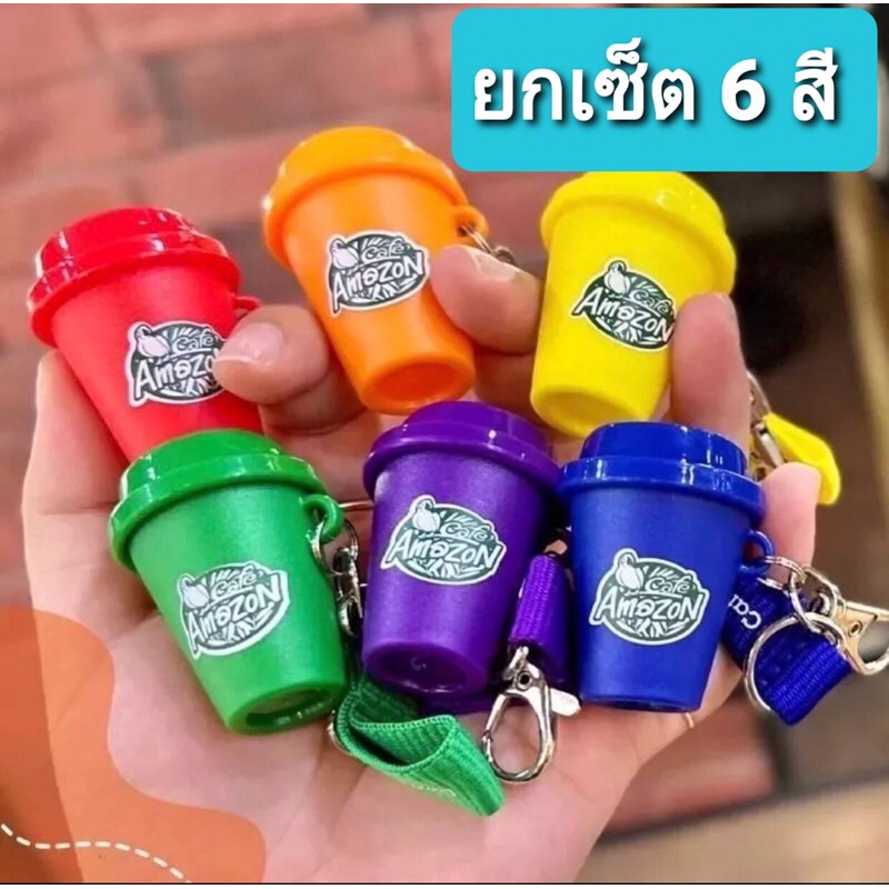 ของแท้ เซ็ตรวม 6 สี พวงกุญแจแก้วอเมซอน Amazon ยกเซต 6 สี คุ้มมมม และครบๆกันไปเลยค่ะ ควรค่าแก่การสะสม