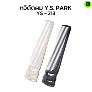 (พร้อมส่ง/ของแท้ถูกที่สุด) YS Park YS-213 Professional Combs หวีช่างผมมืออาชีพ หวีรองตัด หวีตัดผม หวีรองแบตเตอเลี่ยน