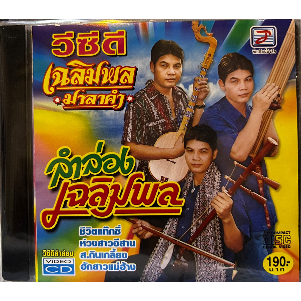 VCD วีซีดี ท็อปไลน์มิวสิค เฉลิมพล มาลาคำ ชุด ลำล่อง เฉลิมพล (หายาก)