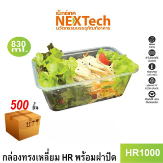 [NEWAUG23ลด20%] Nextech รุ่น HR1000 พร้อมฝา (500 ชิ้น/ลัง) กล่องอาหารทรงเหลี่ยมใส, 840 มล.