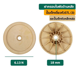 ฝาครอบใบพัด ด้านหลัง ( ใช้กับปั๊มเจทเดี่ยวหัว STL)