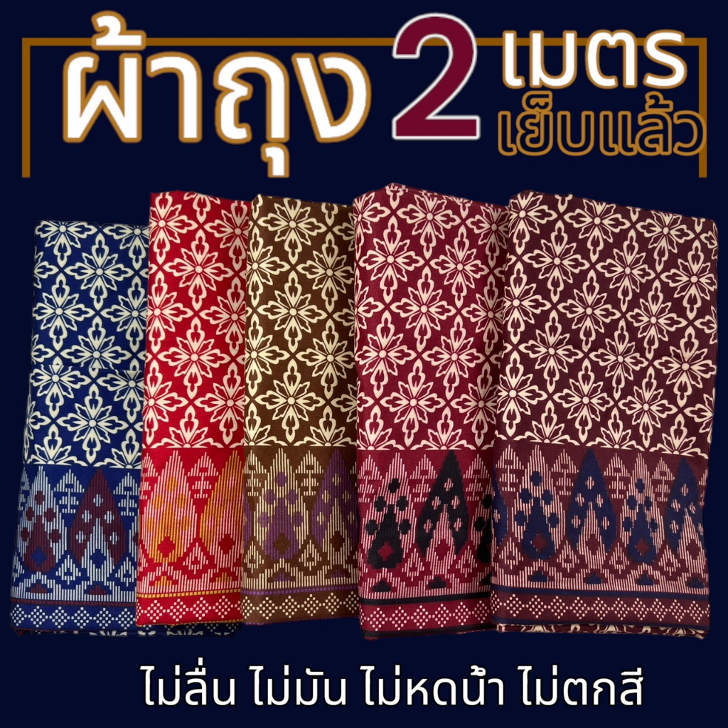 ผ้าถุง ลายไทย เย็บแล้ว ขนาด 2 เมตร ไม่ลื่น ไม่มัน  (W01)