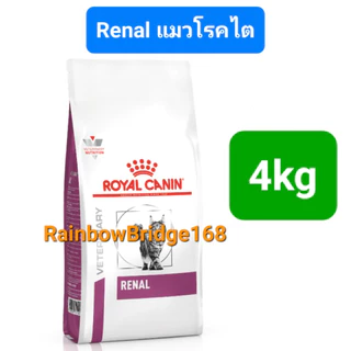 Royal Canin Renal 4kg / Renal Select 4kg / Early Renal 3.5kg Cat โรยัลคานิน อาหารแมวโรคไต ครบ 3 สูตร ถุง 3.5-4 กิโลกรัม