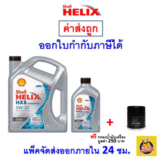 🔵 ส่งไว | ใหม่ | ของแท้ 🔵 น้ำมันเครื่อง Shell เชลล์ HX8 5W-30 5W30 ดีเซล สังเคราะห์100% 6 ลิตร