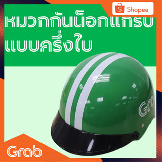 หมวกกันน็อก  Grab  (ครึ่งใบ) ไซต์มาตรฐาน Size L (รอบหัว 59-60cm)