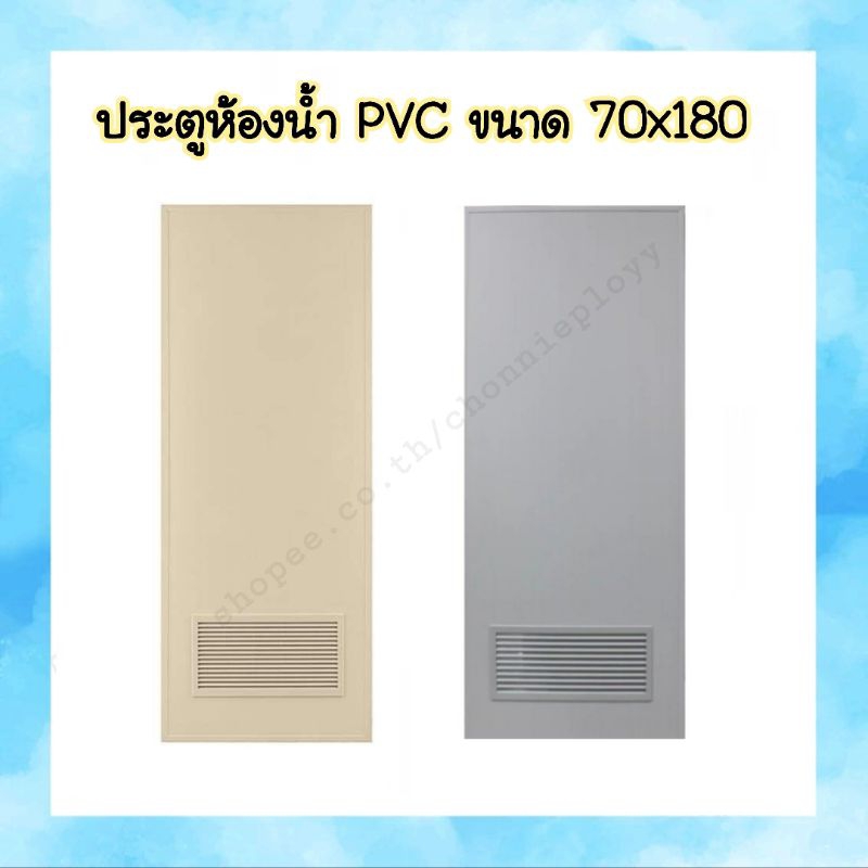 ประตูห้องน้ำ ประตูพีวีซี ประตู PVC