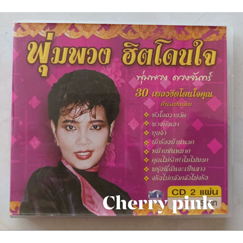 Cd พุ่มพวง ฮิตโดนใจ ต้นฉบับเดิม มือ2แผ่นสวย