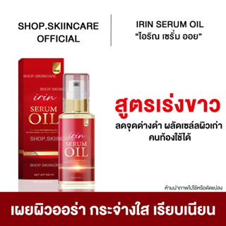 [ 🍁พร้อมส่ง / มีของแถม] IRIN SERUM OIL “ไอริณ เซรั่มออย” ฟื้นฟูสภาพผิวหมองคล้ำ คนท้องใช้ได้