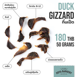 กึ๋นเป็ดอบแห้ง 50 กรัม Duck Gizzard Hoya Barkery