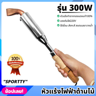 SPORTTY หัวแร้งไฟฟ้า ด้ามไม้ 300W หัวแร้ง ทองแดงแท้ ปลายงอ 220V หัวแร้งแช่ หัวแร้งบัดกรีไฟฟ้า สำหรับงานหนัก