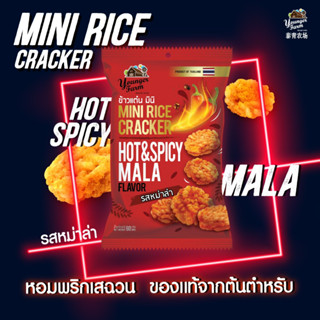 ส่งด่วน ข้าวแต๋นมินิ ยังเกอร์ฟาร์ม Younger Farm Mini Rice Cracker Hot&amp;Spicy Mala flavor 60g รสหม่าล่า